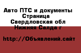 Авто ПТС и документы - Страница 2 . Свердловская обл.,Нижняя Салда г.